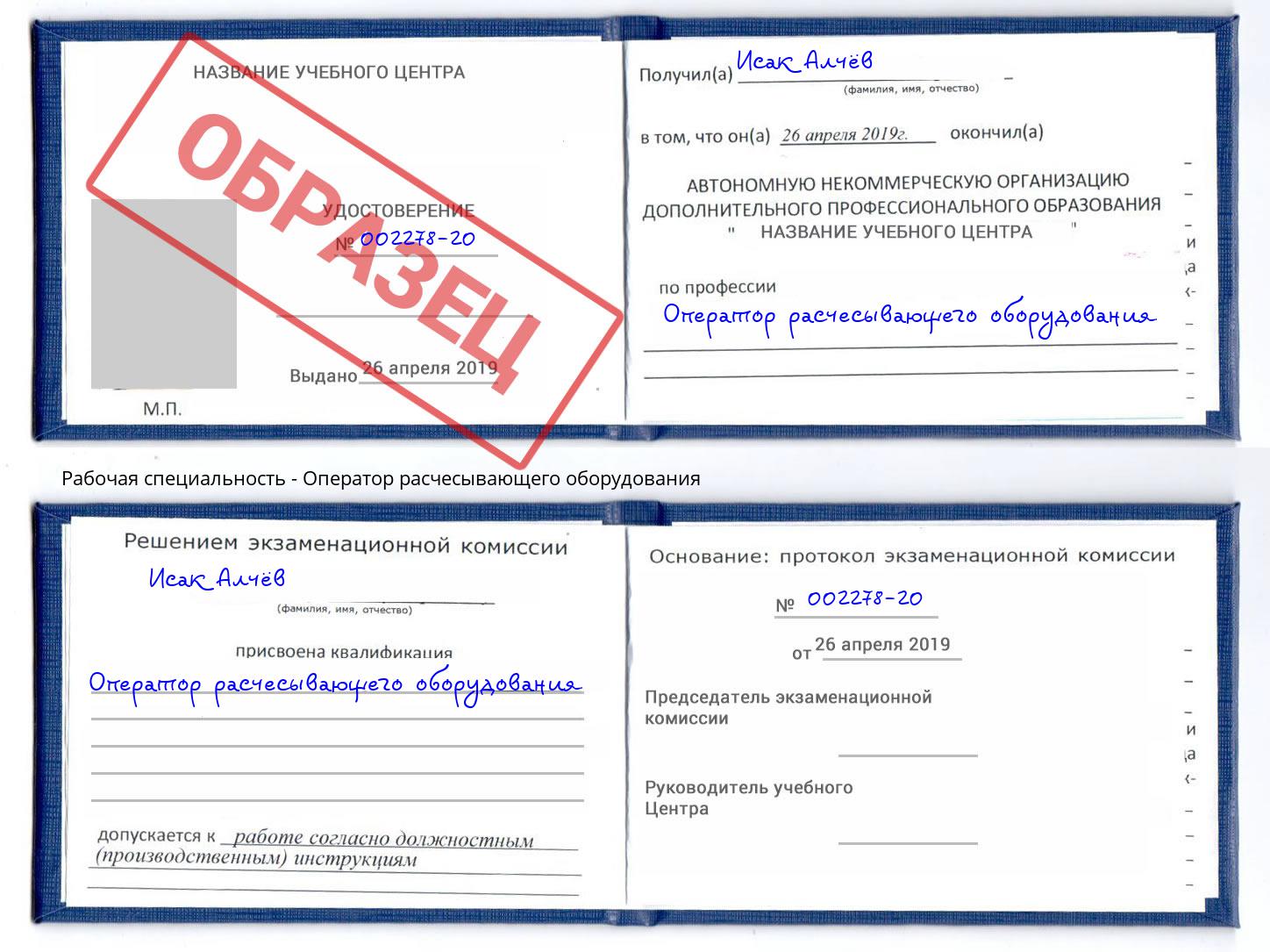 Оператор расчесывающего оборудования Серов
