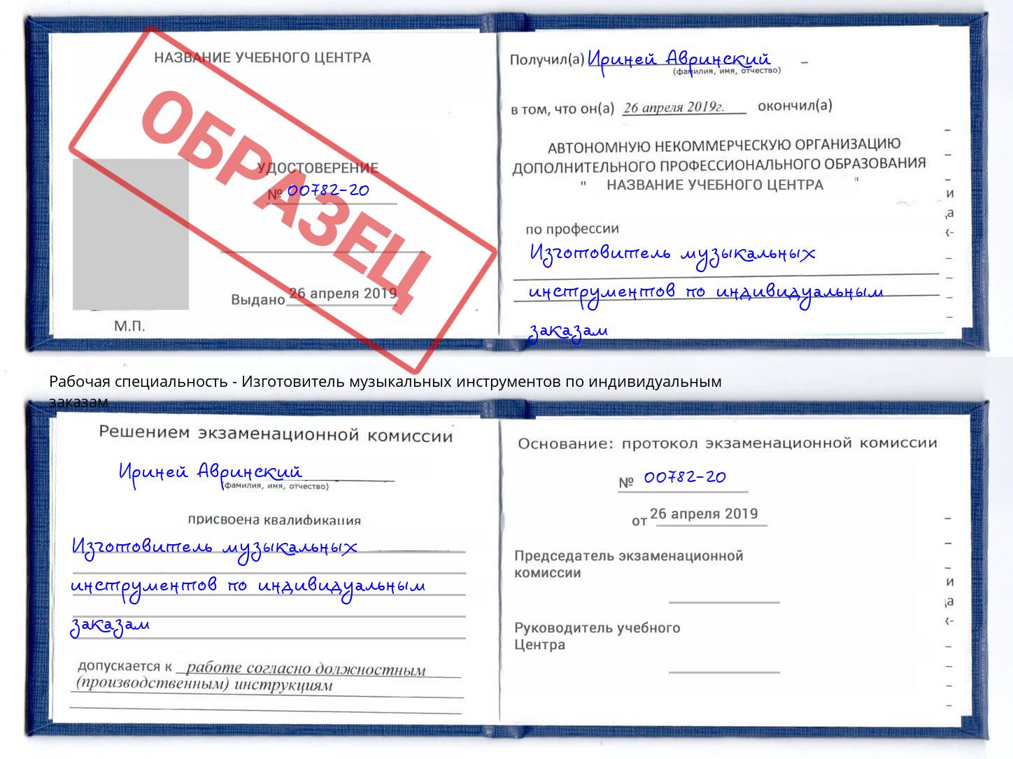 Изготовитель музыкальных инструментов по индивидуальным заказам Серов