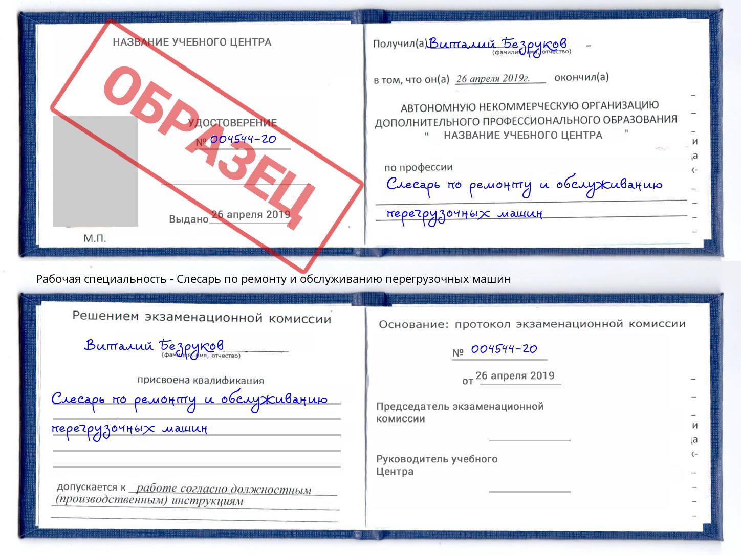 Слесарь по ремонту и обслуживанию перегрузочных машин Серов