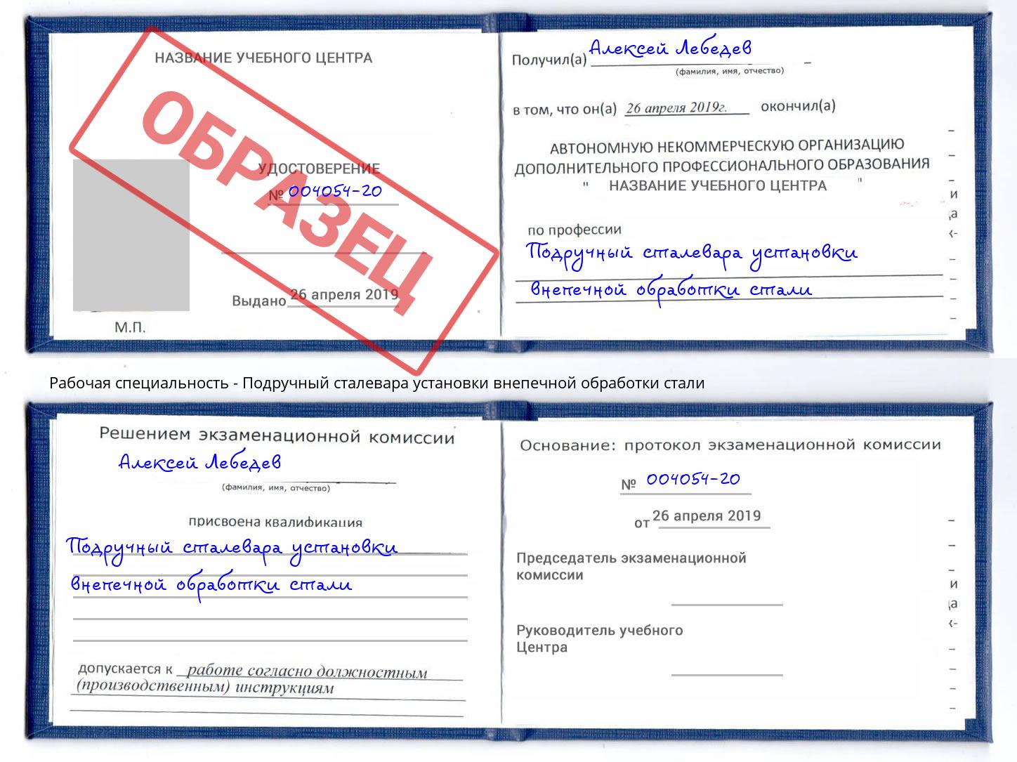 Подручный сталевара установки внепечной обработки стали Серов