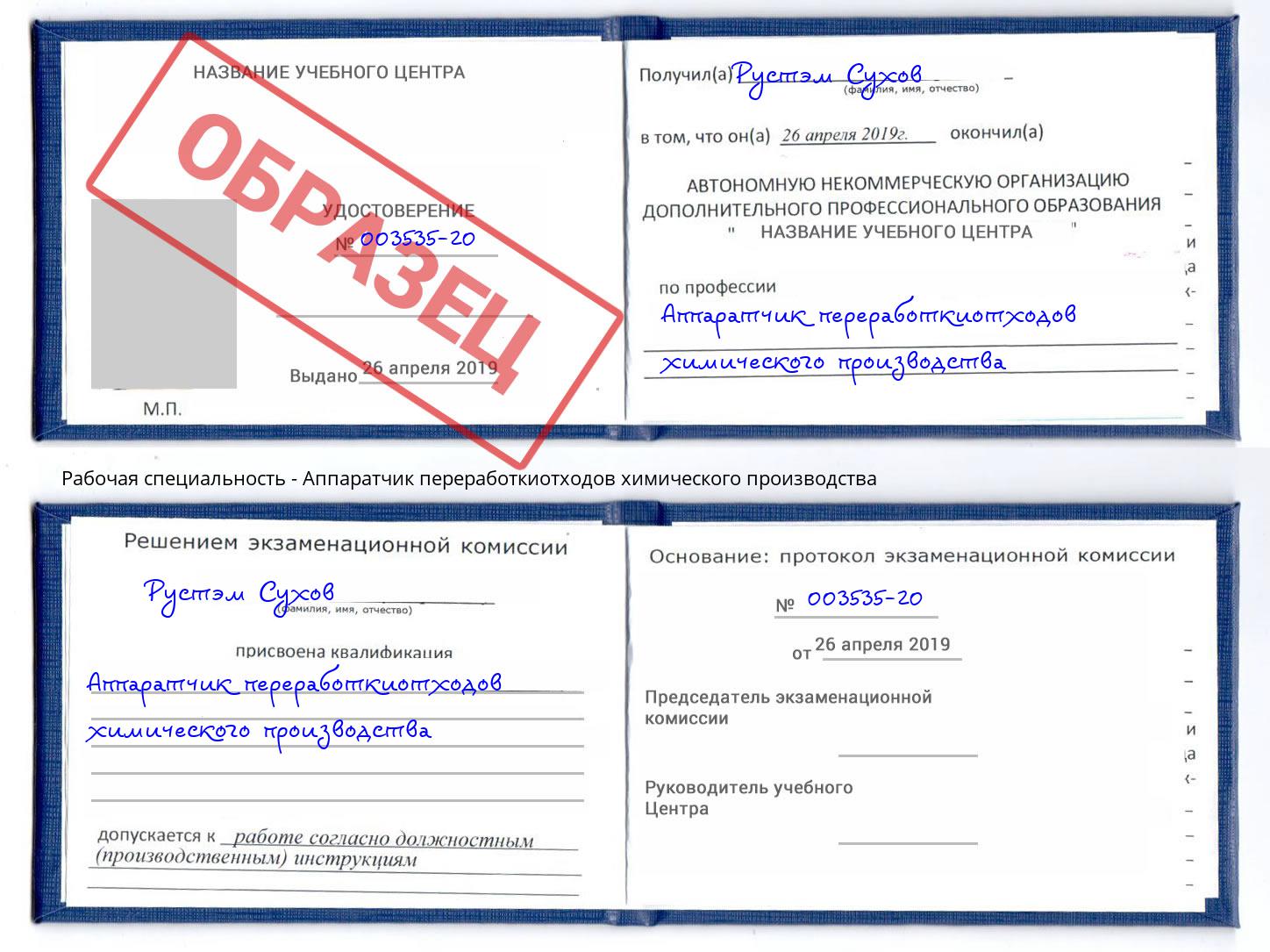Аппаратчик переработкиотходов химического производства Серов