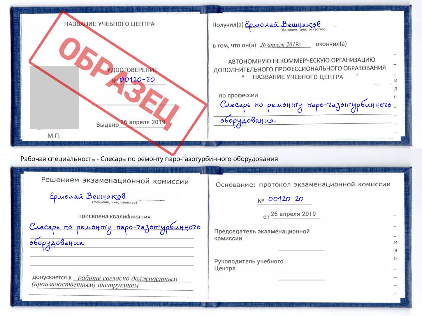 Слесарь по ремонту паро-газотурбинного оборудования Серов