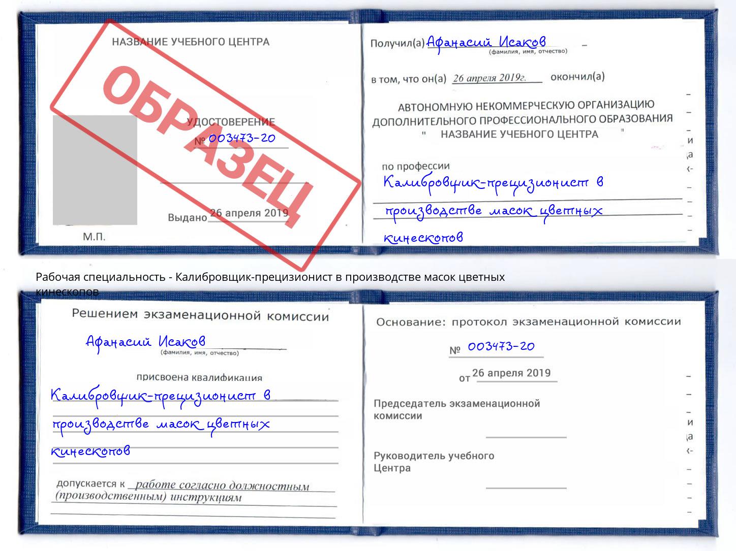 Калибровщик-прецизионист в производстве масок цветных кинескопов Серов