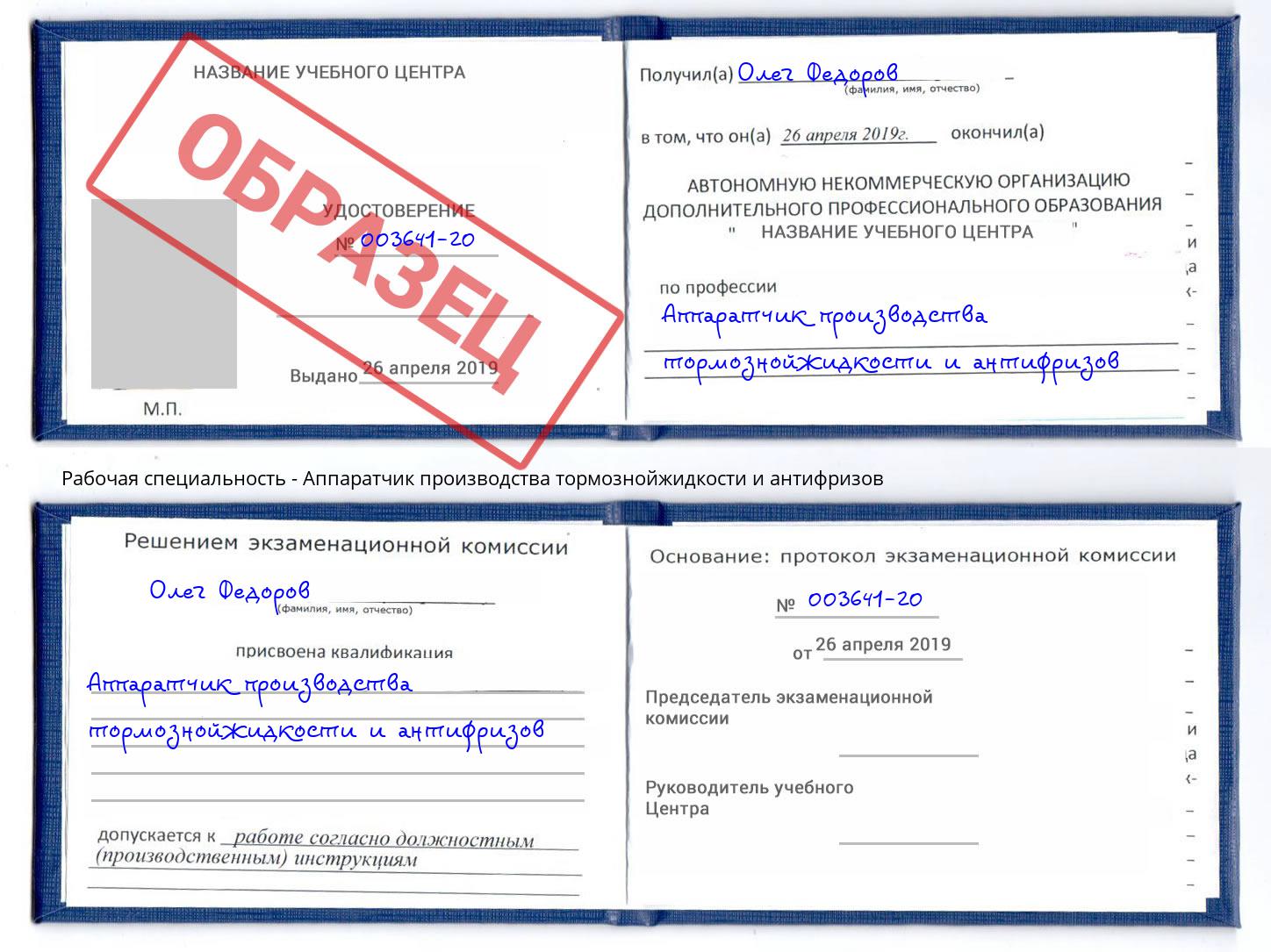 Аппаратчик производства тормознойжидкости и антифризов Серов