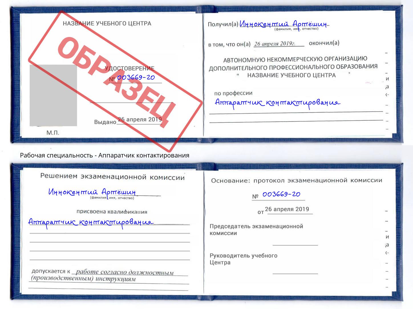 Аппаратчик контактирования Серов