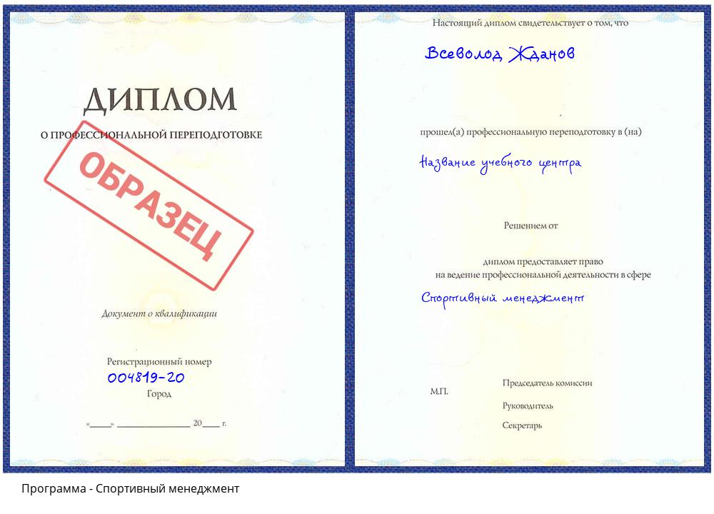 Спортивный менеджмент Серов