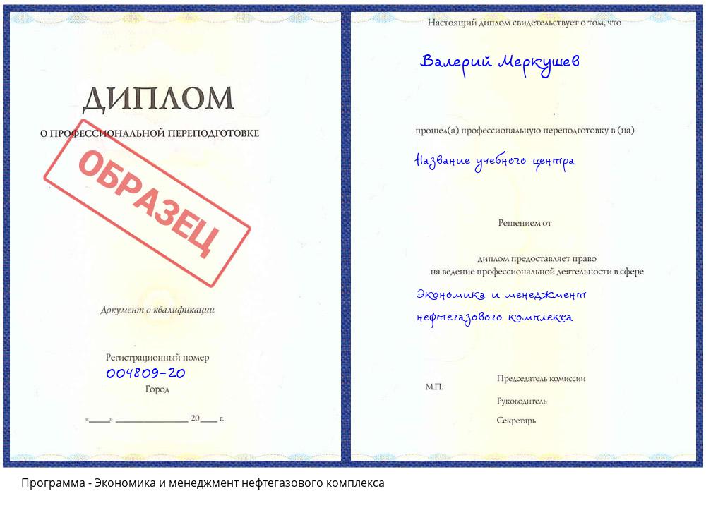 Экономика и менеджмент нефтегазового комплекса Серов