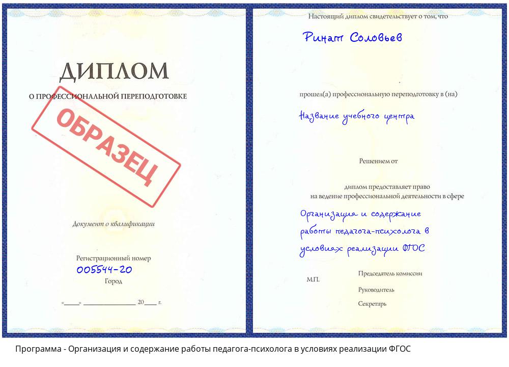 Организация и содержание работы педагога-психолога в условиях реализации ФГОС Серов