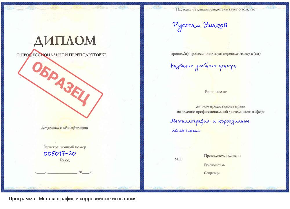 Металлография и коррозийные испытания Серов