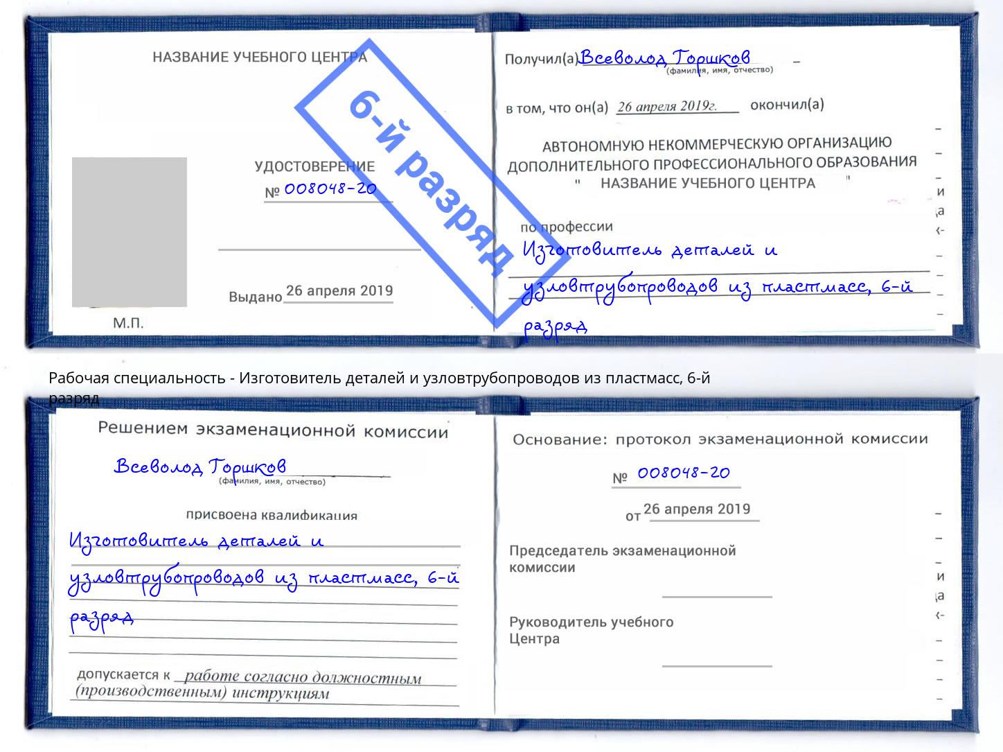 корочка 6-й разряд Изготовитель деталей и узловтрубопроводов из пластмасс Серов