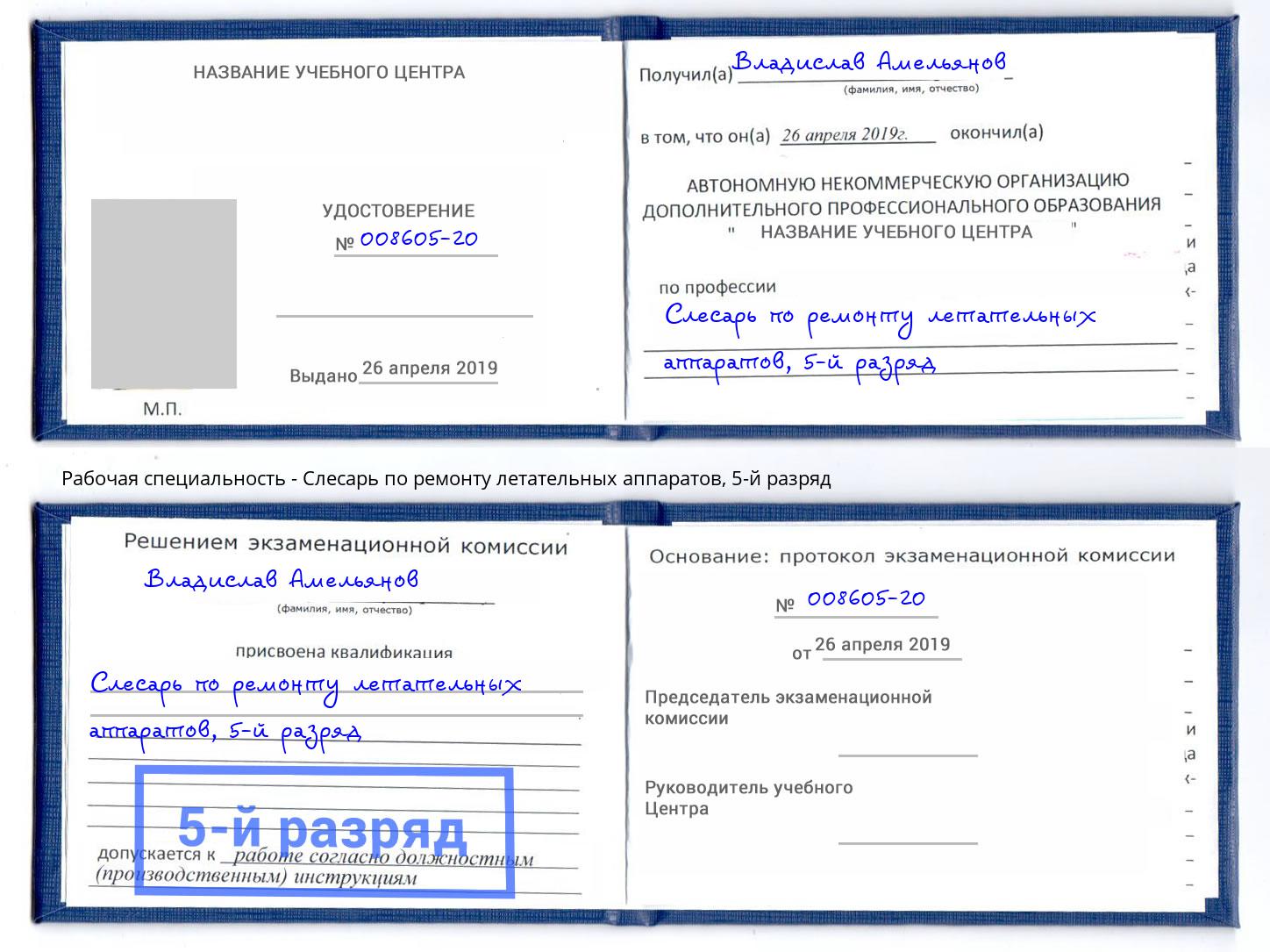 корочка 5-й разряд Слесарь по ремонту летательных аппаратов Серов