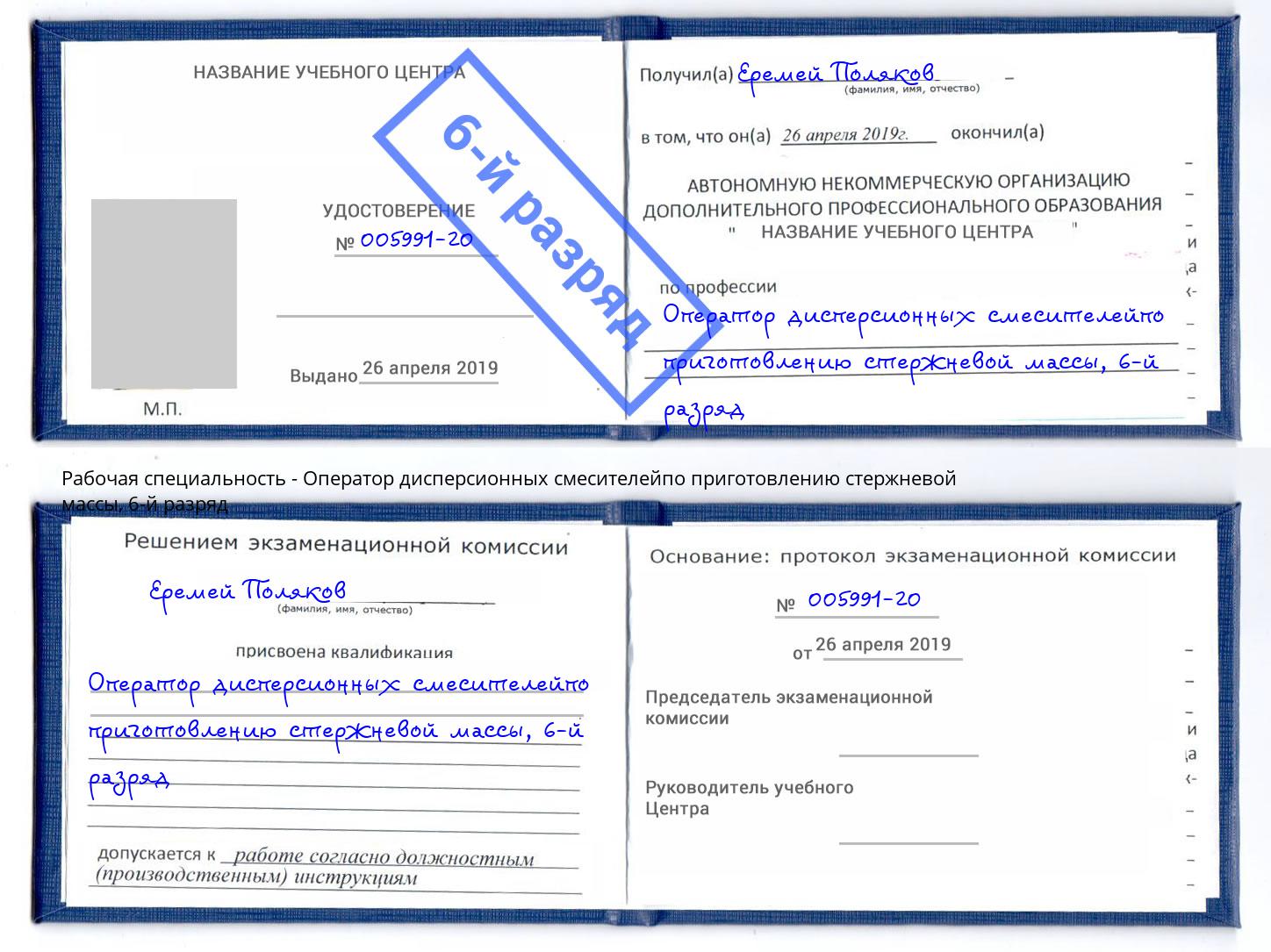корочка 6-й разряд Оператор дисперсионных смесителейпо приготовлению стержневой массы Серов