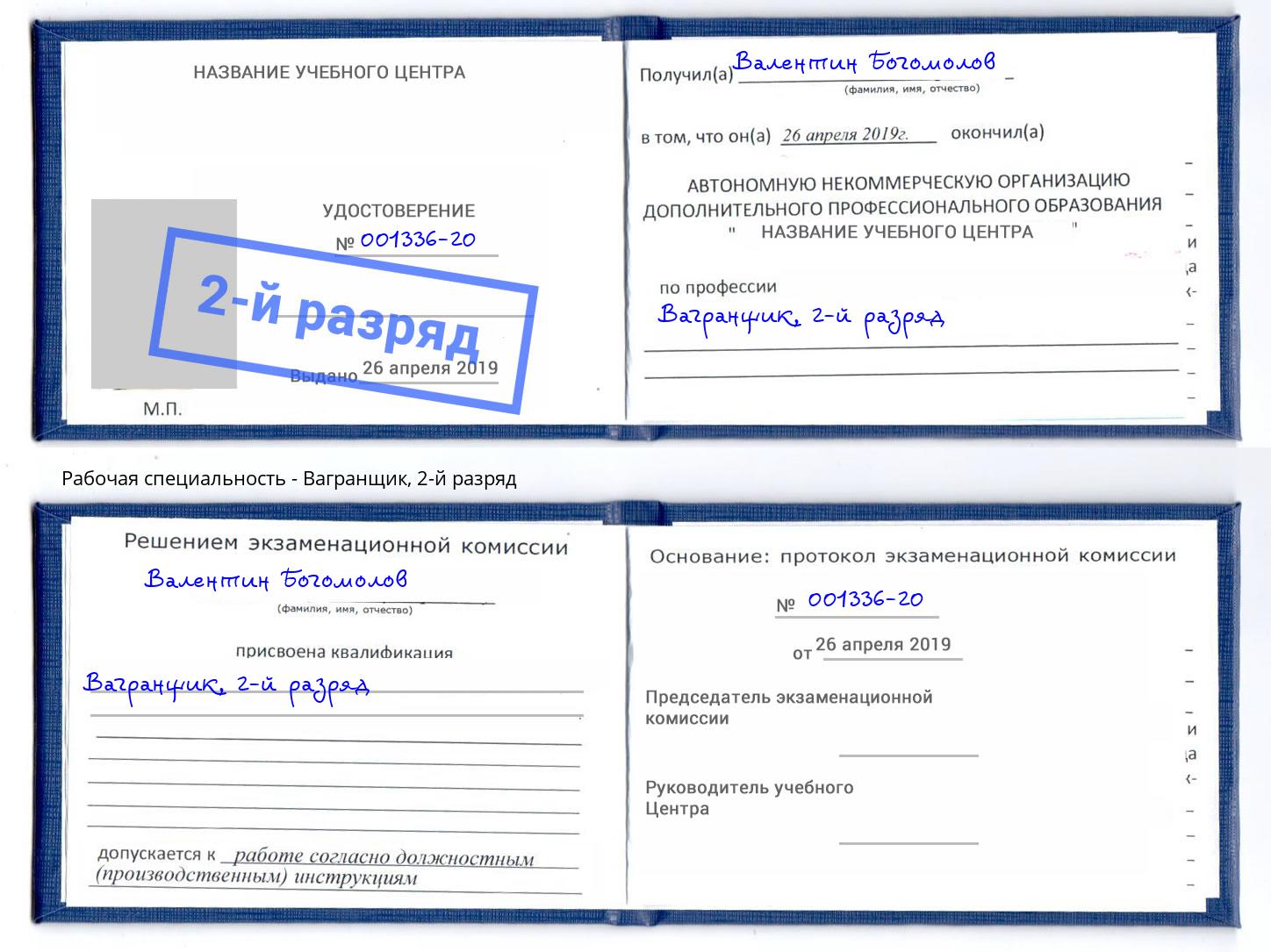 корочка 2-й разряд Вагранщик Серов