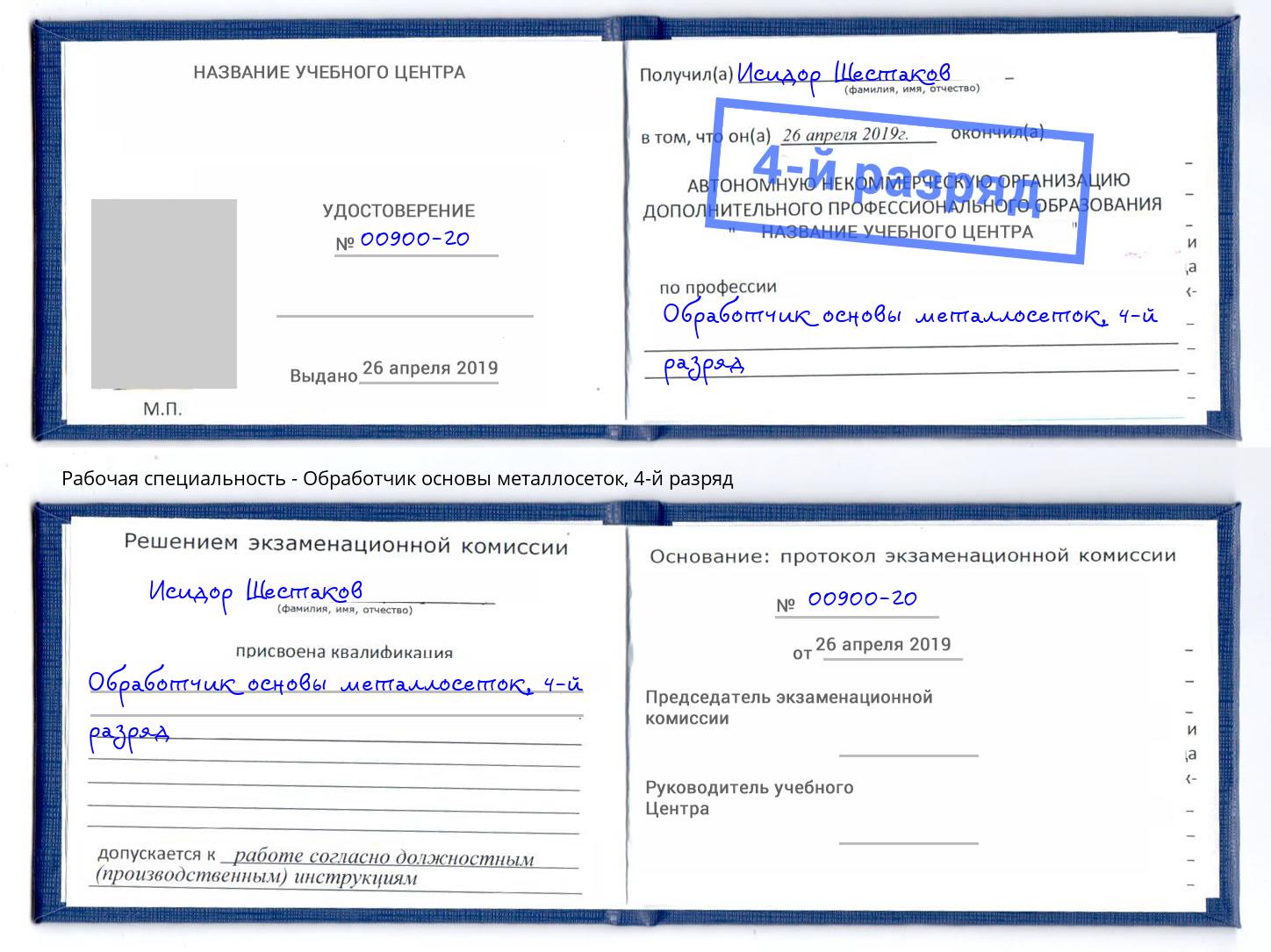 корочка 4-й разряд Обработчик основы металлосеток Серов