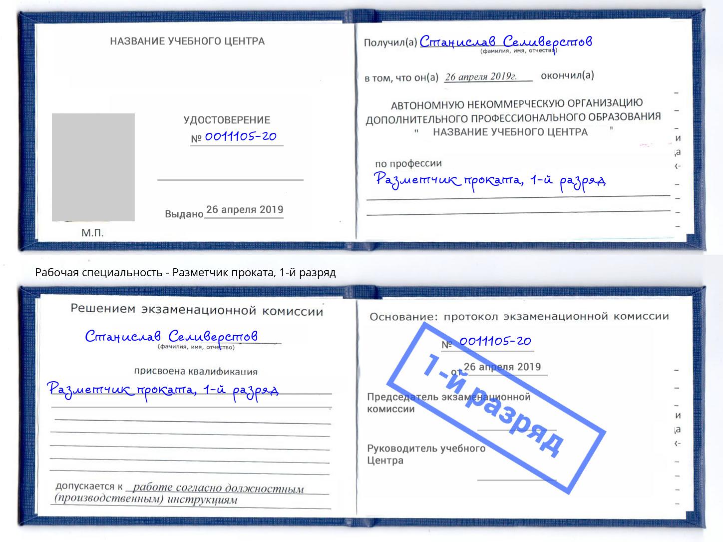 корочка 1-й разряд Разметчик проката Серов