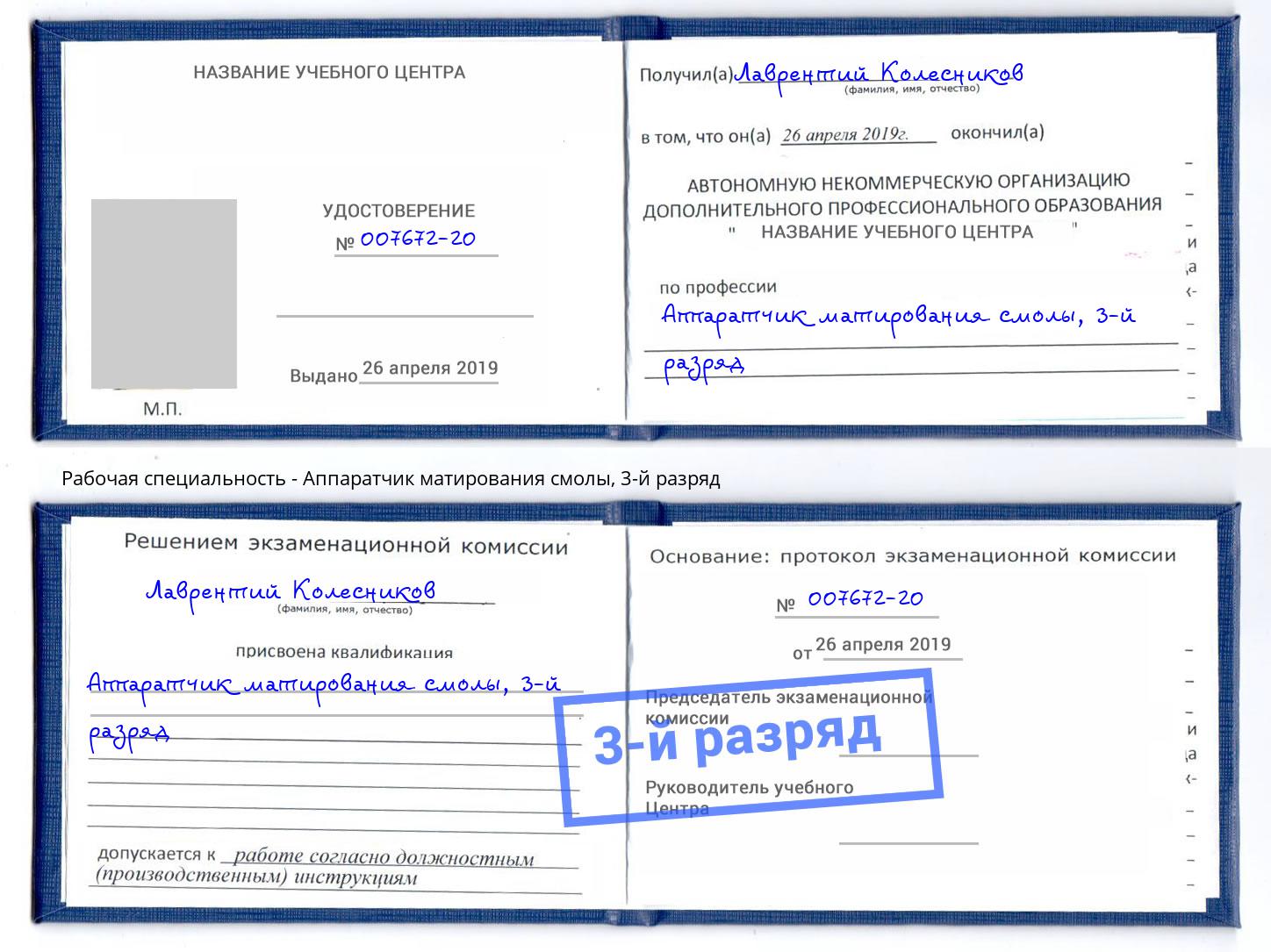 корочка 3-й разряд Аппаратчик матирования смолы Серов