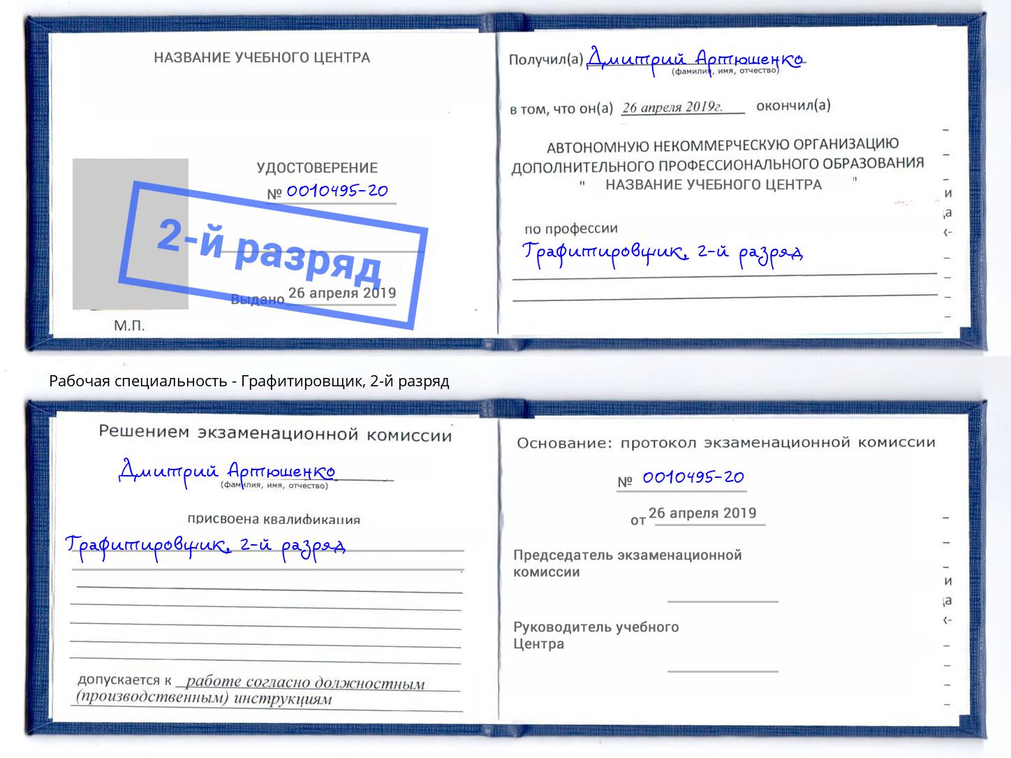 корочка 2-й разряд Графитировщик Серов