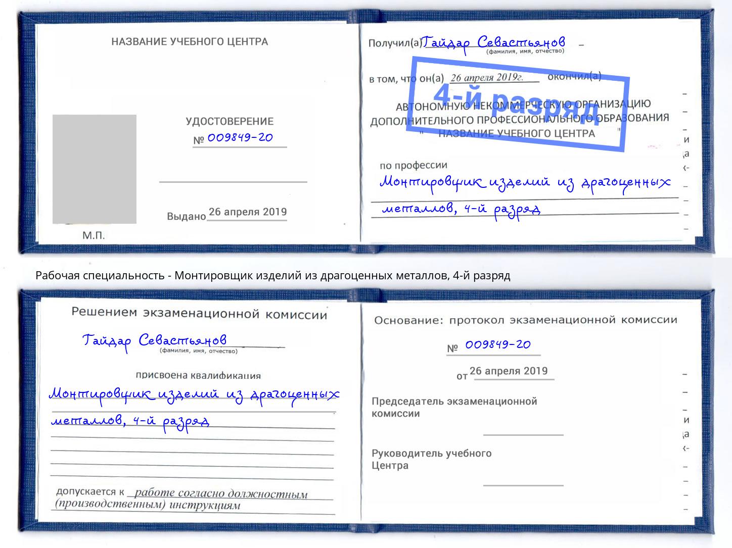 корочка 4-й разряд Монтировщик изделий из драгоценных металлов Серов