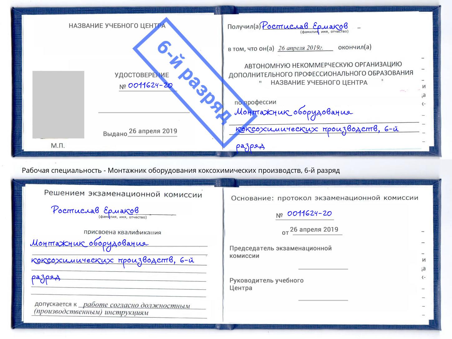 корочка 6-й разряд Монтажник оборудования коксохимических производств Серов