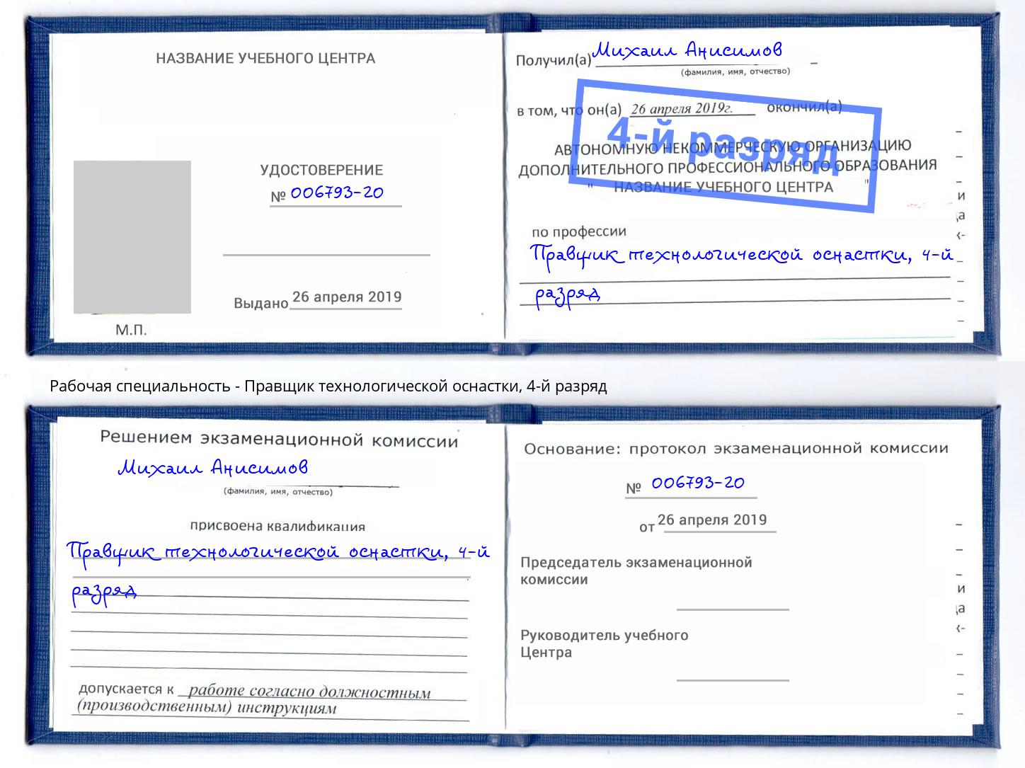 корочка 4-й разряд Правщик технологической оснастки Серов