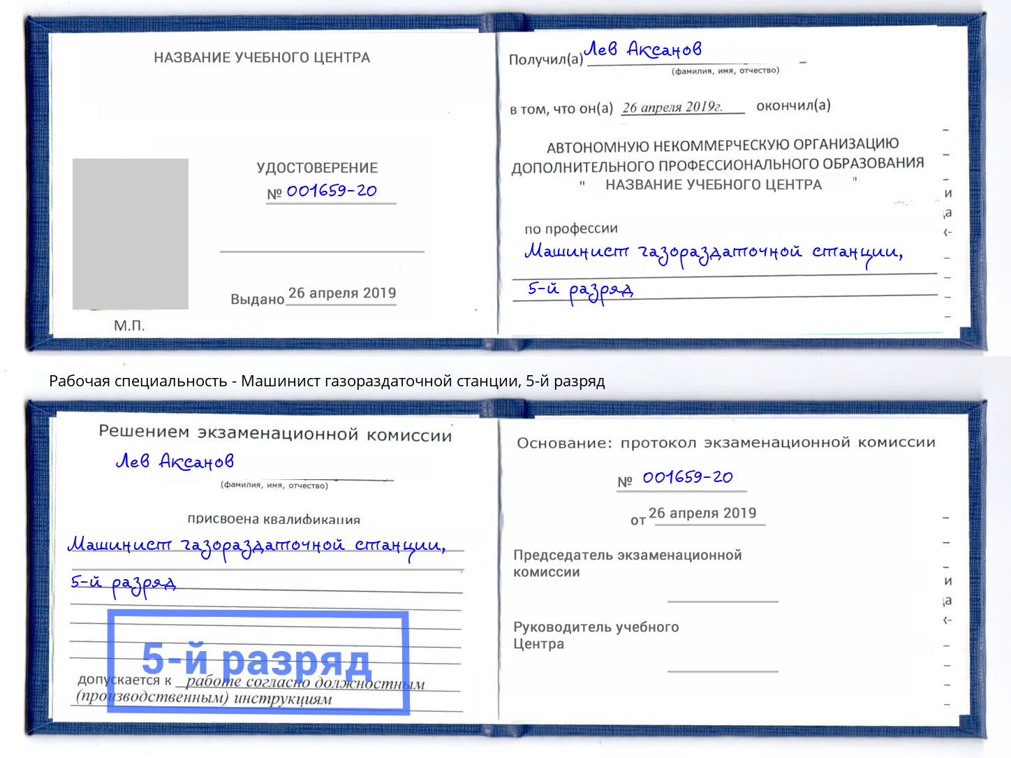 корочка 5-й разряд Машинист газораздаточной станции Серов