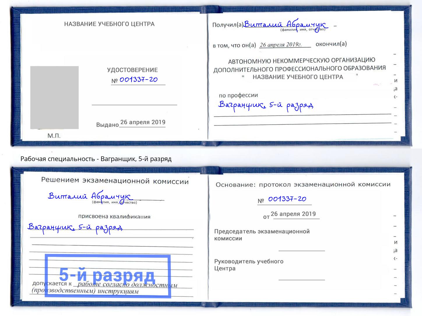 корочка 5-й разряд Вагранщик Серов