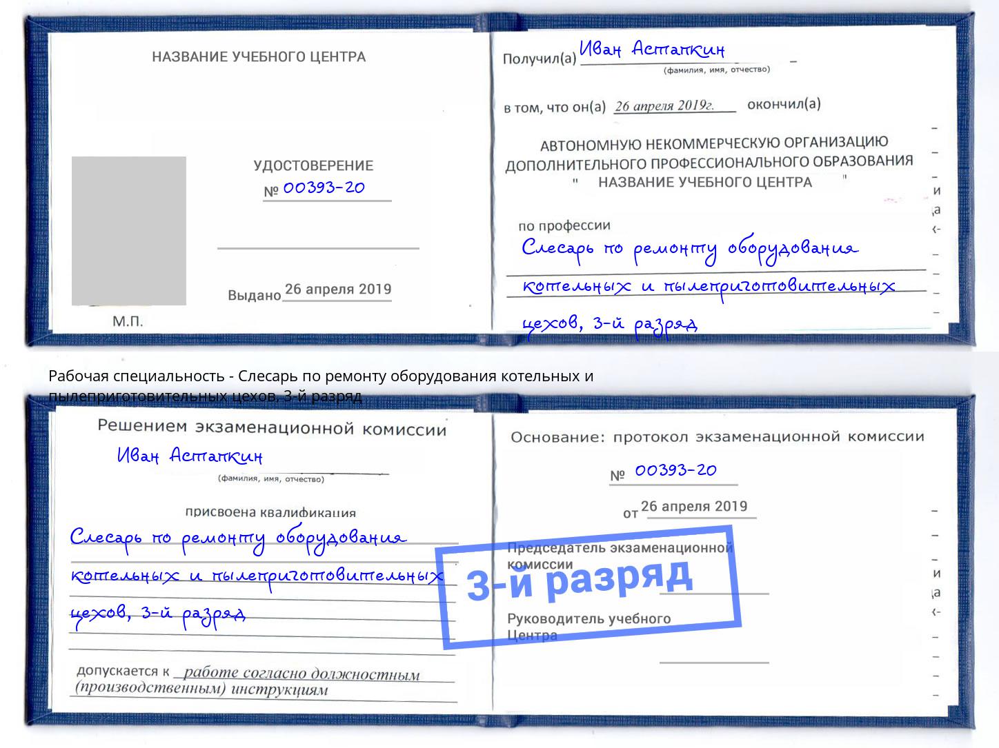корочка 3-й разряд Слесарь по ремонту оборудования котельных и пылеприготовительных цехов Серов