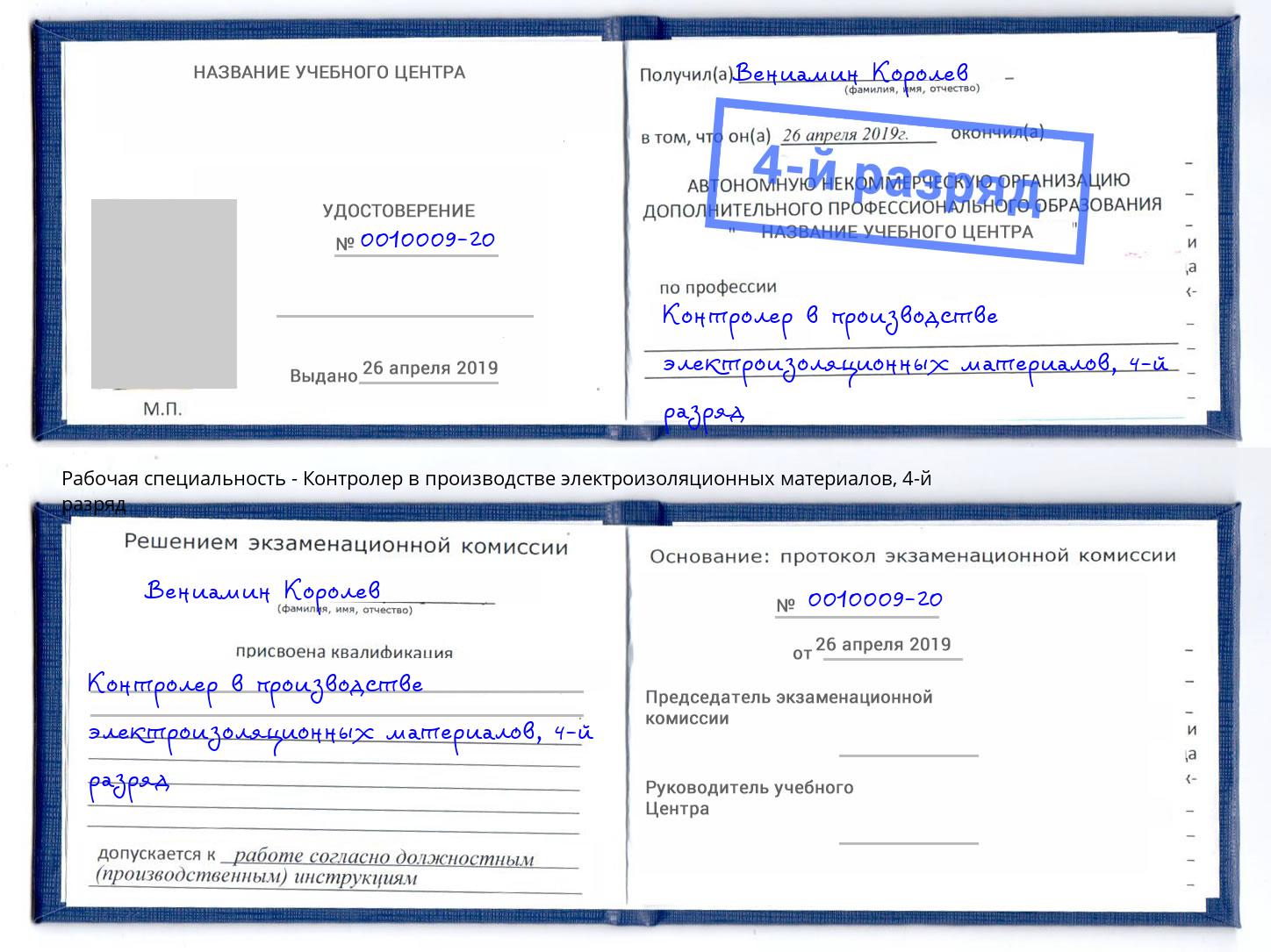 корочка 4-й разряд Контролер в производстве электроизоляционных материалов Серов