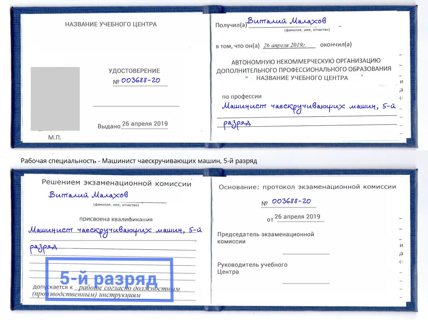 корочка 5-й разряд Машинист чаескручивающих машин Серов