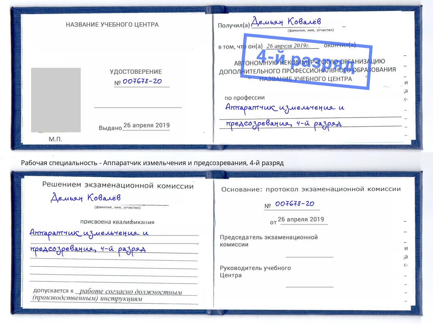 корочка 4-й разряд Аппаратчик измельчения и предсозревания Серов