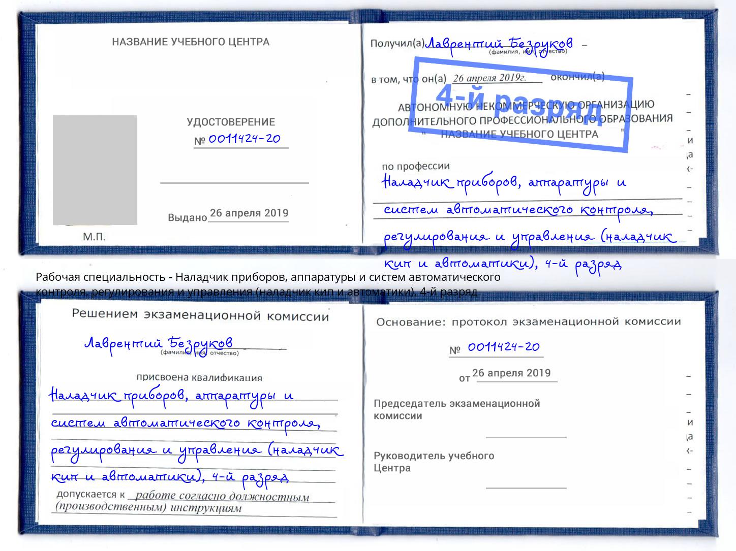 корочка 4-й разряд Наладчик приборов, аппаратуры и систем автоматического контроля, регулирования и управления (наладчик кип и автоматики) Серов