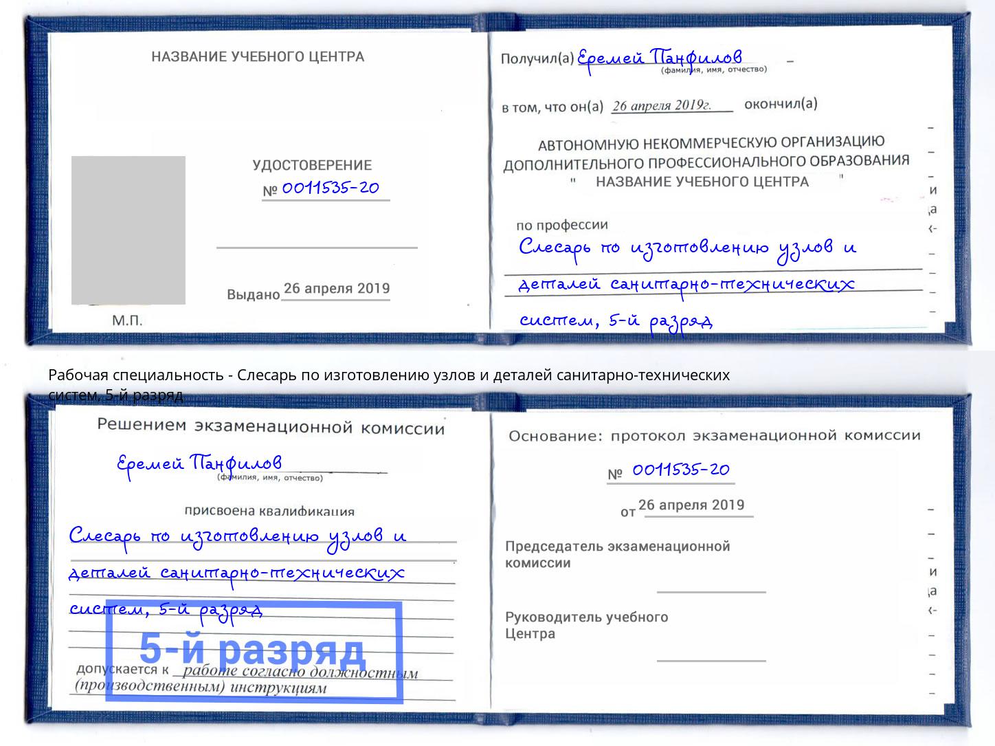 корочка 5-й разряд Слесарь по изготовлению узлов и деталей санитарно-технических систем Серов