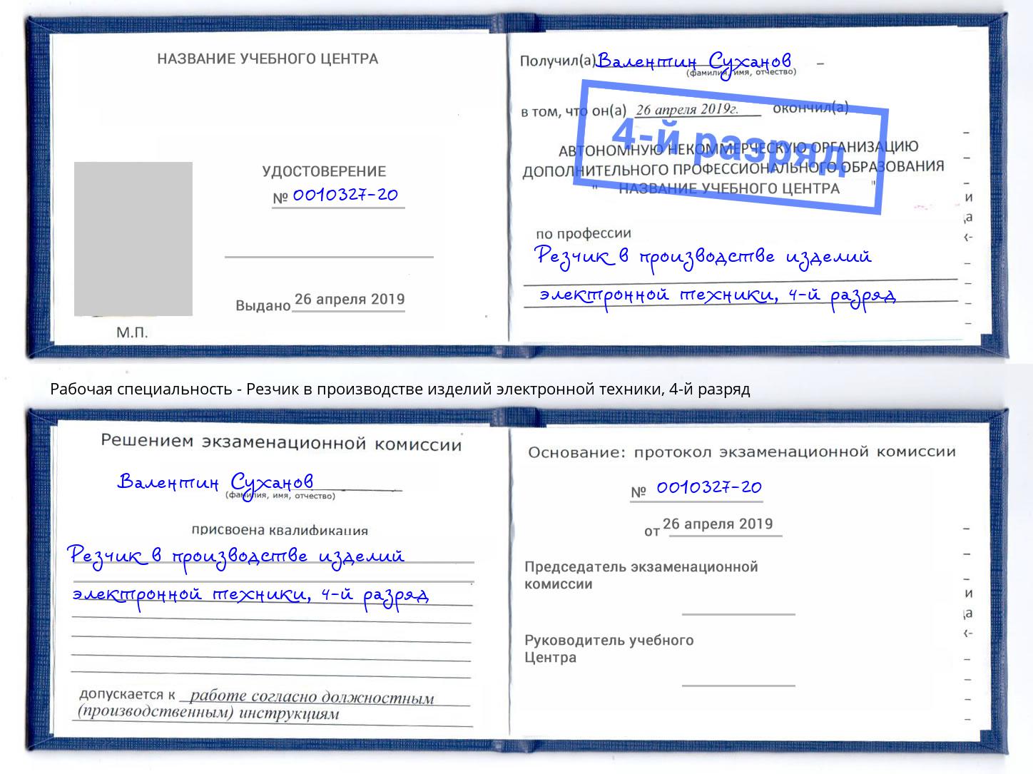 корочка 4-й разряд Резчик в производстве изделий электронной техники Серов