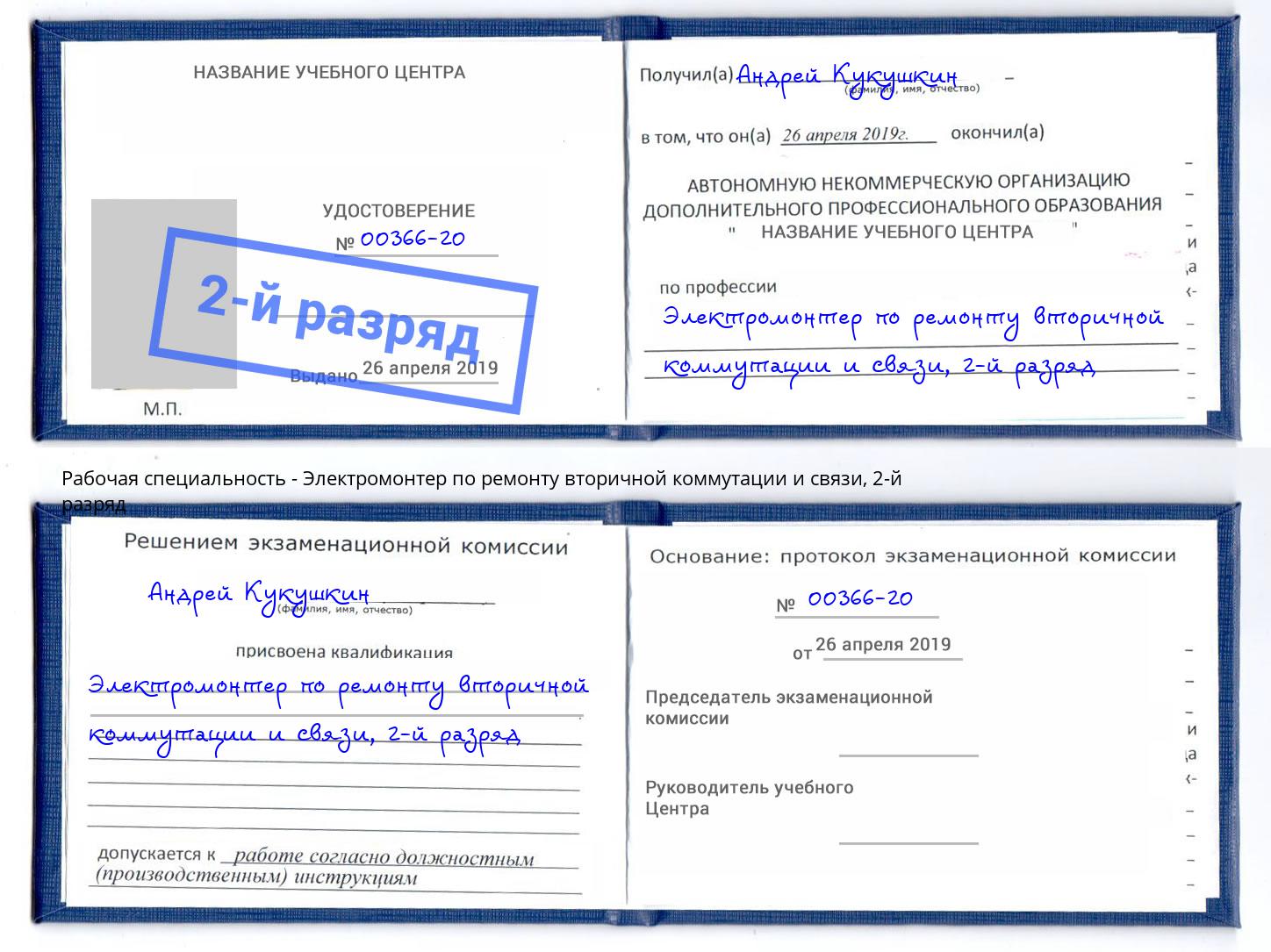 корочка 2-й разряд Электромонтер по ремонту вторичной коммутации и связи Серов