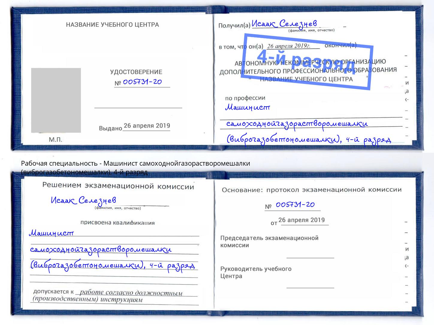 корочка 4-й разряд Машинист самоходнойгазорастворомешалки (виброгазобетономешалки) Серов