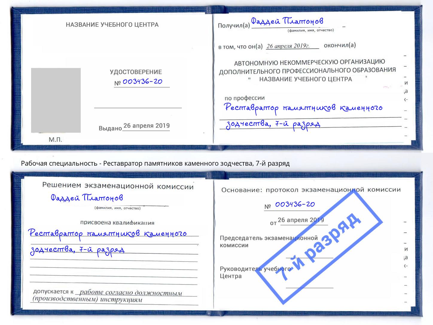 корочка 7-й разряд Реставратор памятников каменного зодчества Серов