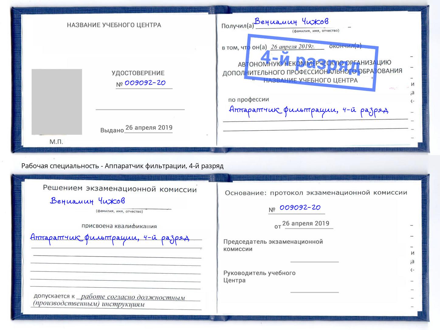 корочка 4-й разряд Аппаратчик фильтрации Серов