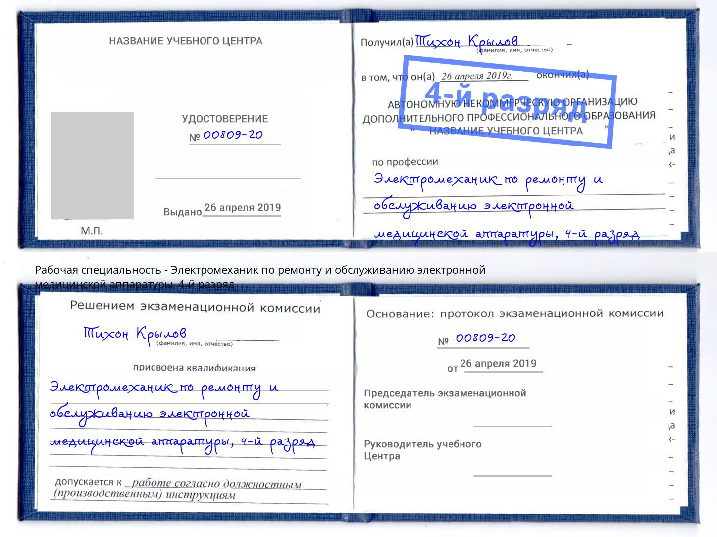 корочка 4-й разряд Электромеханик по ремонту и обслуживанию электронной медицинской аппаратуры Серов