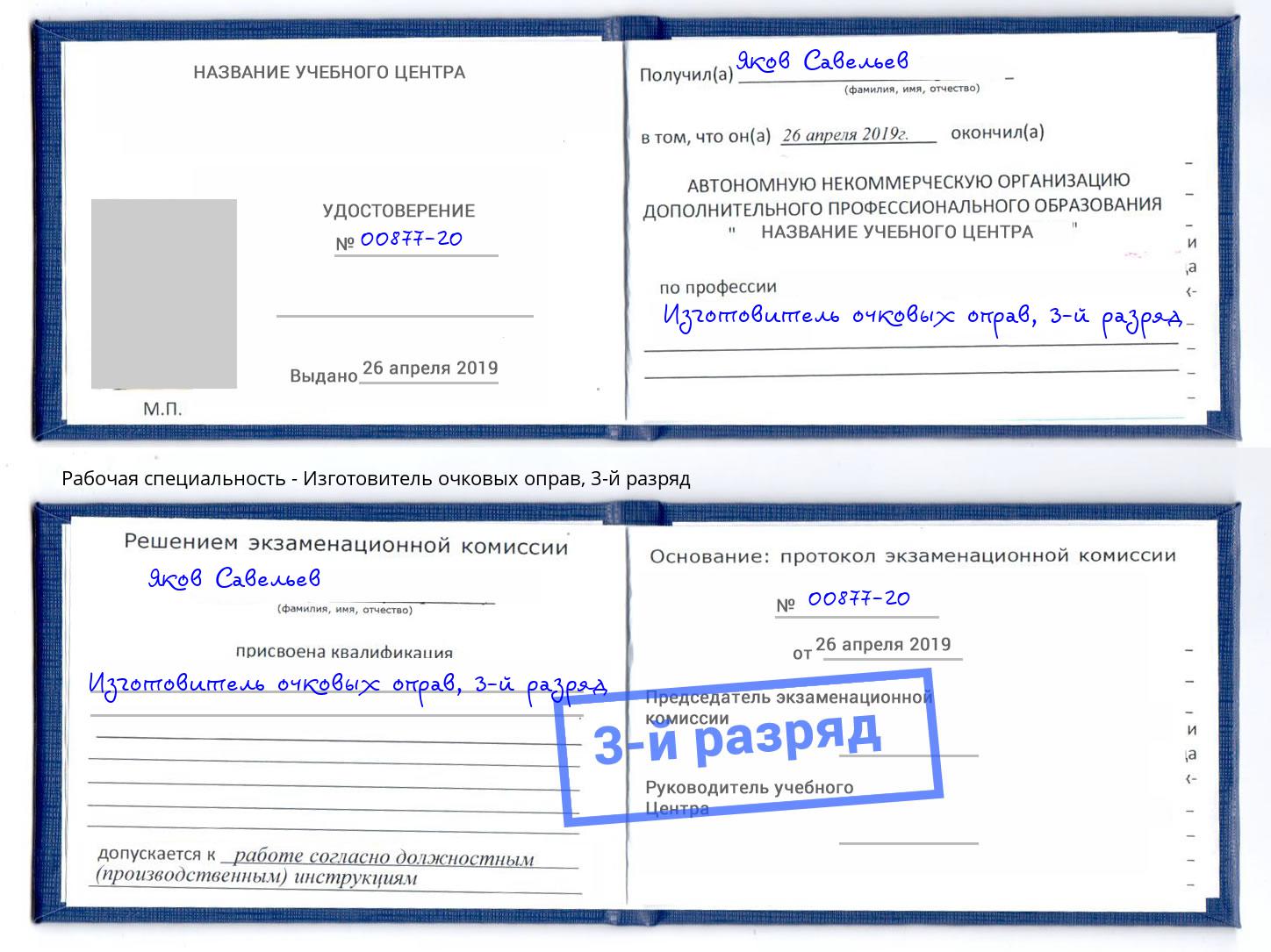 корочка 3-й разряд Изготовитель очковых оправ Серов