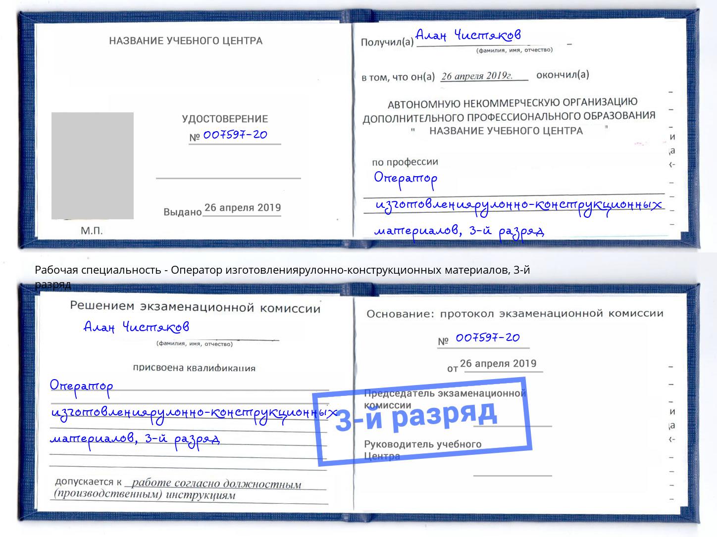 корочка 3-й разряд Оператор изготовлениярулонно-конструкционных материалов Серов