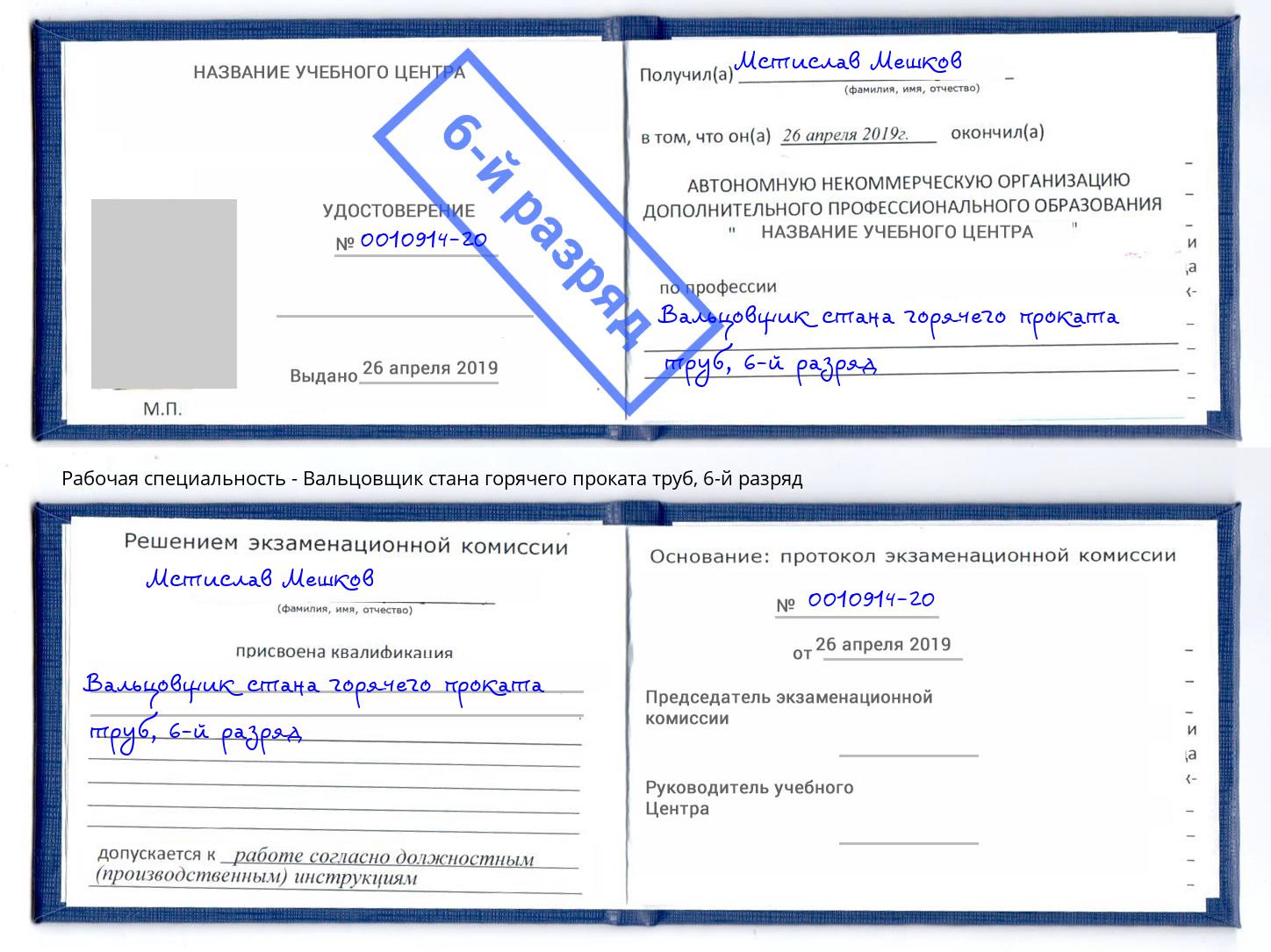 корочка 6-й разряд Вальцовщик стана горячего проката труб Серов