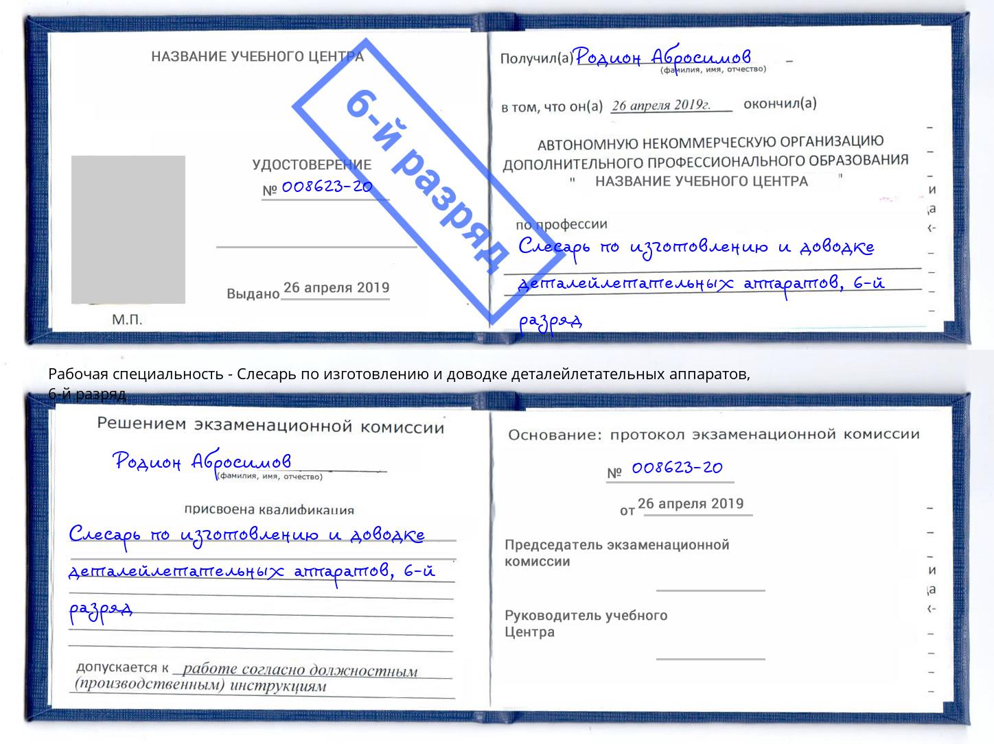 корочка 6-й разряд Слесарь по изготовлению и доводке деталейлетательных аппаратов Серов