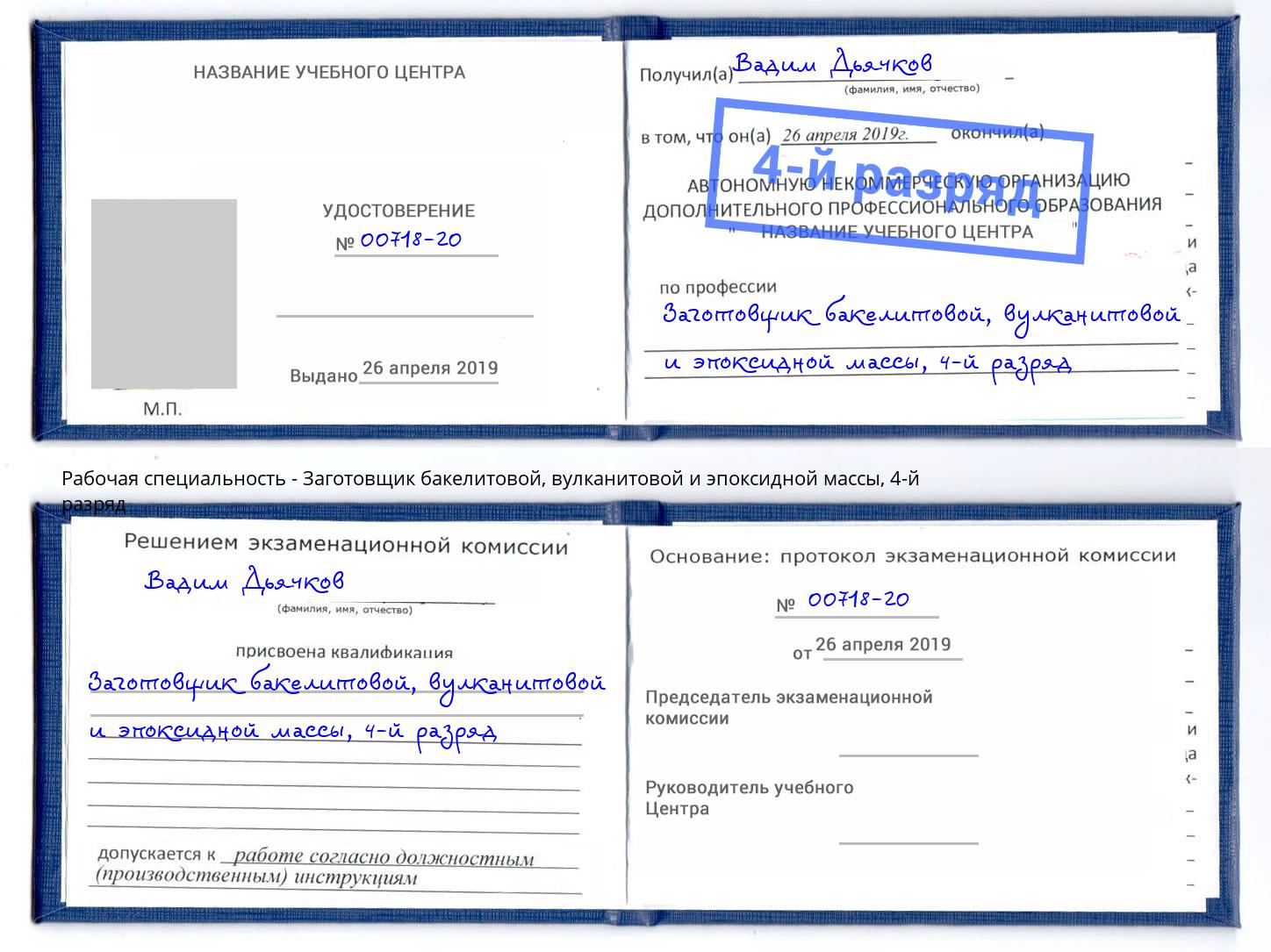 корочка 4-й разряд Заготовщик бакелитовой, вулканитовой и эпоксидной массы Серов