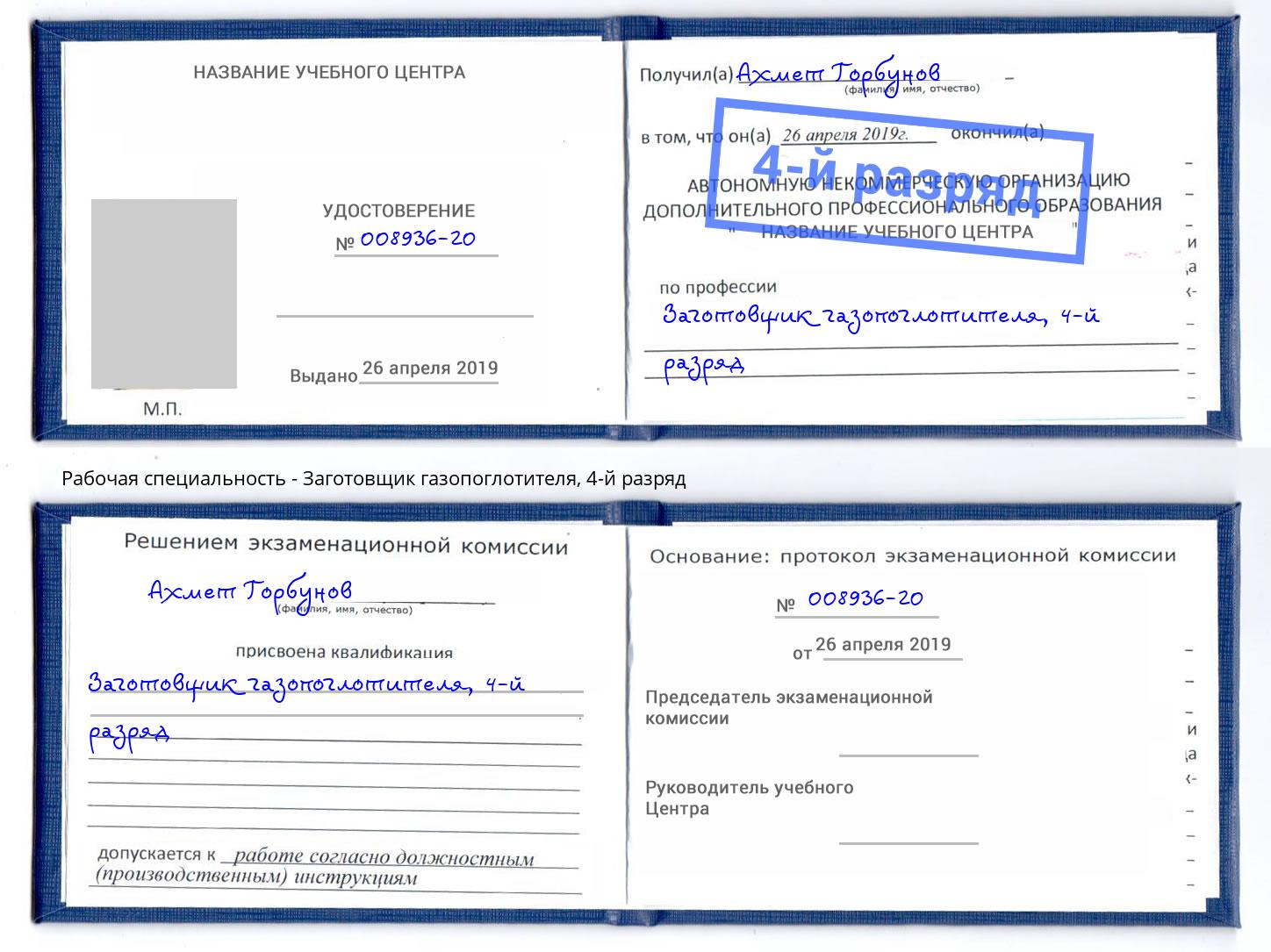 корочка 4-й разряд Заготовщик газопоглотителя Серов