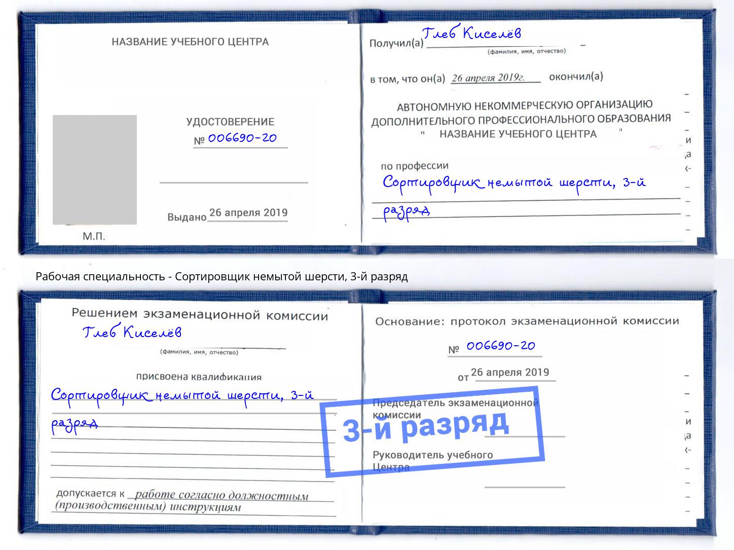 корочка 3-й разряд Сортировщик немытой шерсти Серов