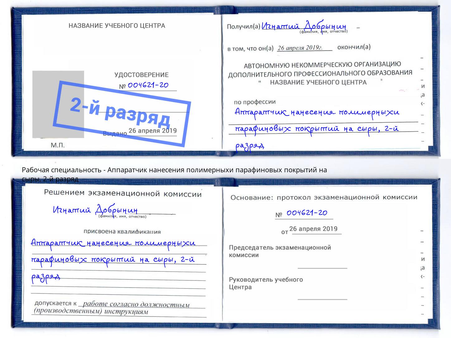 корочка 2-й разряд Аппаратчик нанесения полимерныхи парафиновых покрытий на сыры Серов