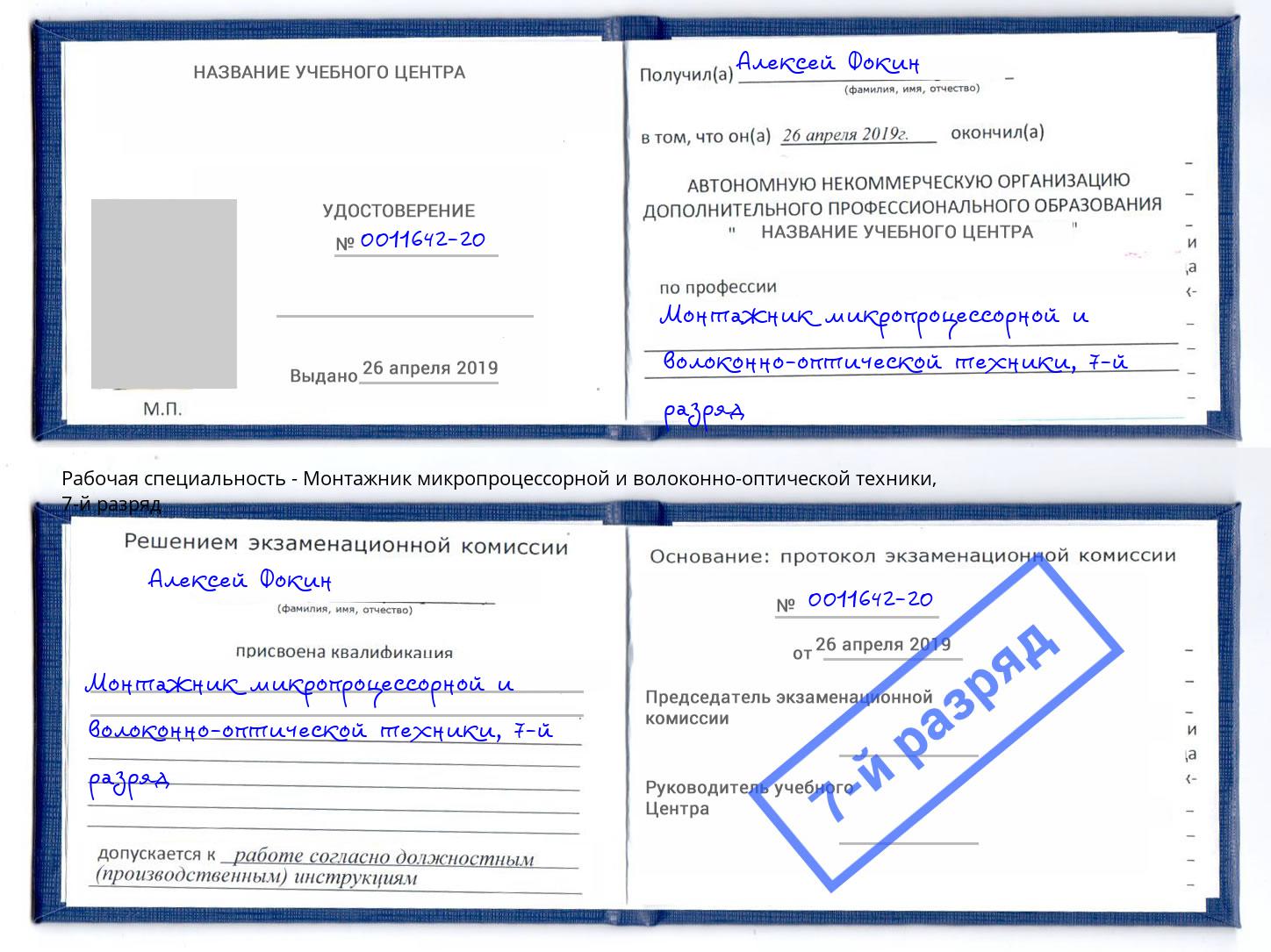 корочка 7-й разряд Монтажник микропроцессорной и волоконно-оптической техники Серов