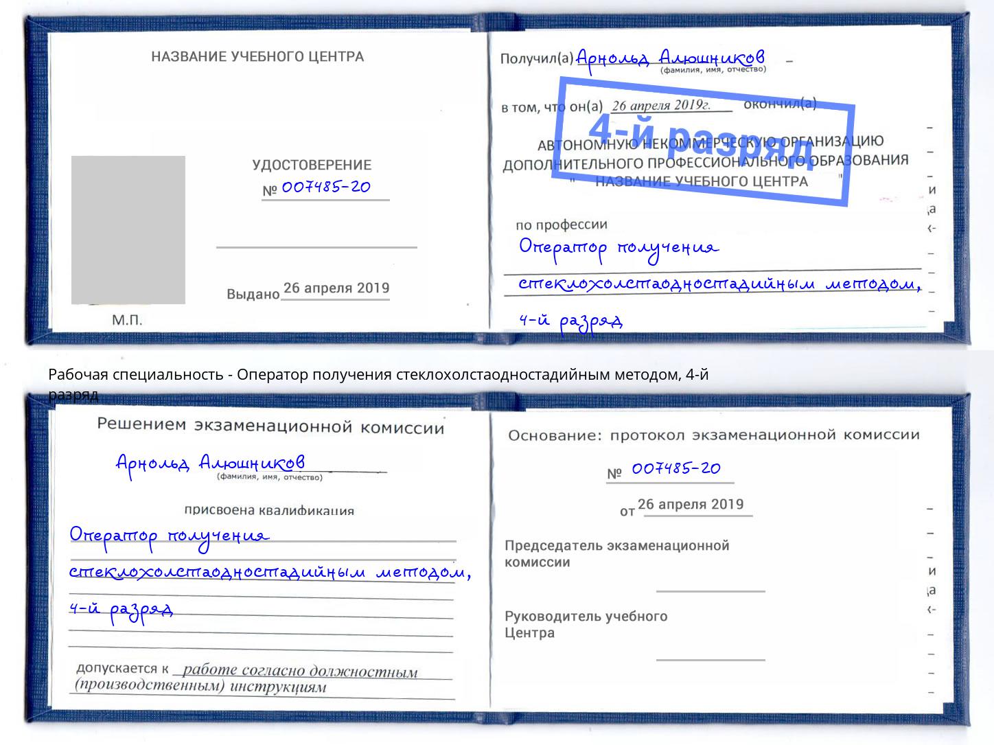 корочка 4-й разряд Оператор получения стеклохолстаодностадийным методом Серов