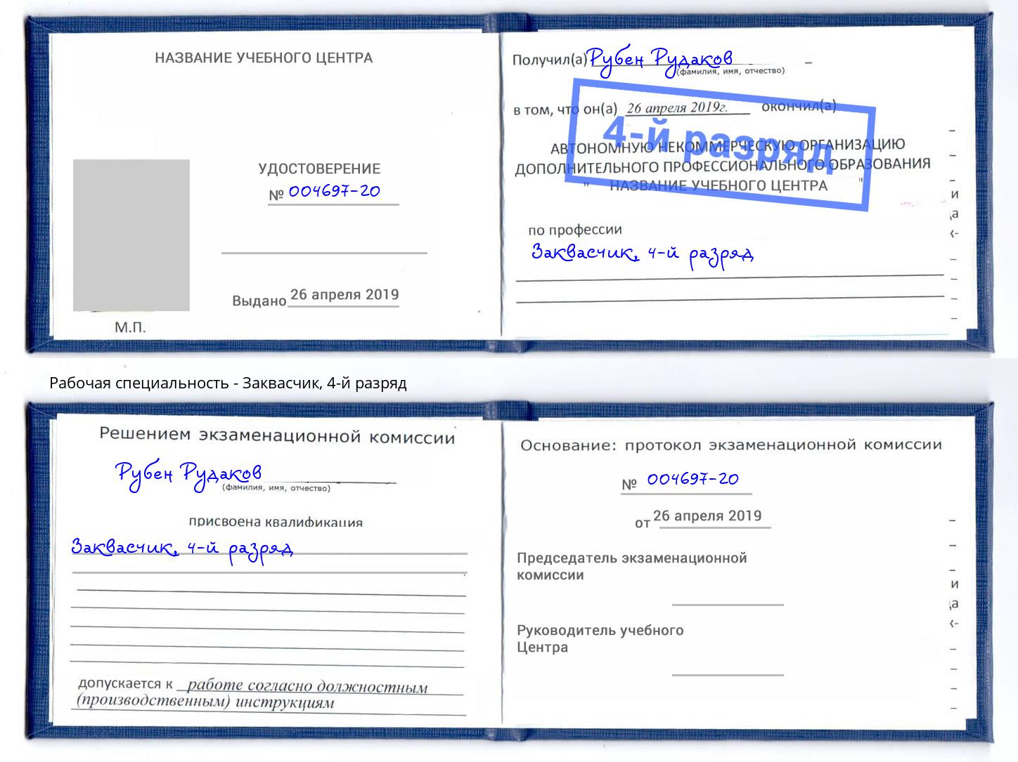 корочка 4-й разряд Заквасчик Серов