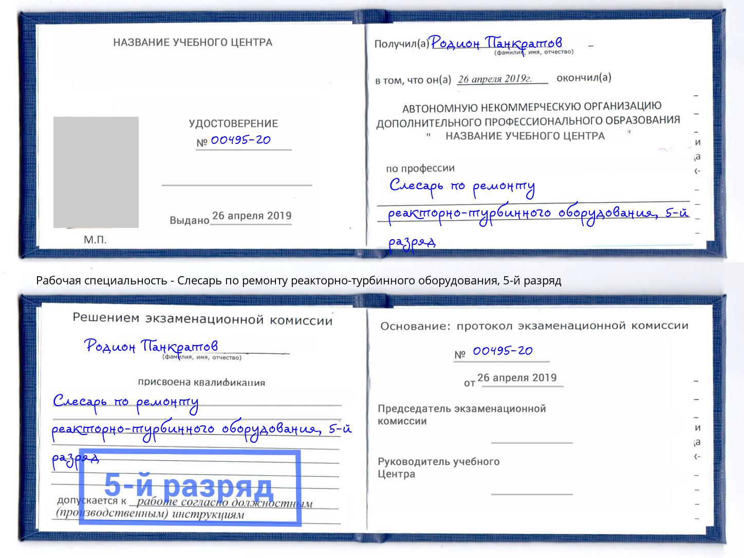 корочка 5-й разряд Слесарь по ремонту реакторно-турбинного оборудования Серов